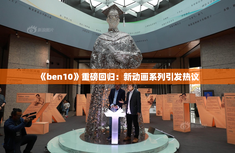 《ben10》重磅回归：新动画系列引发热议