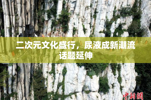 二次元文化盛行，尿液成新潮流话题延伸