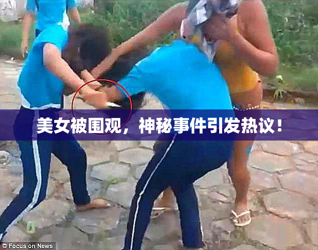 美女被围观，神秘事件引发热议！