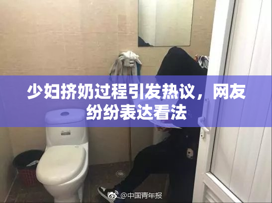 少妇挤奶过程引发热议，网友纷纷表达看法