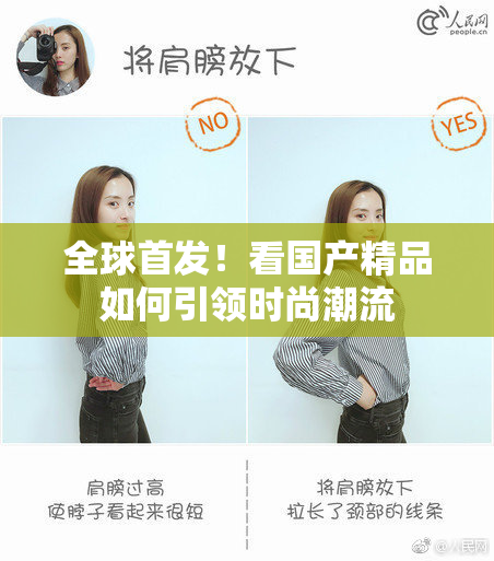 全球首发！看国产精品如何引领时尚潮流