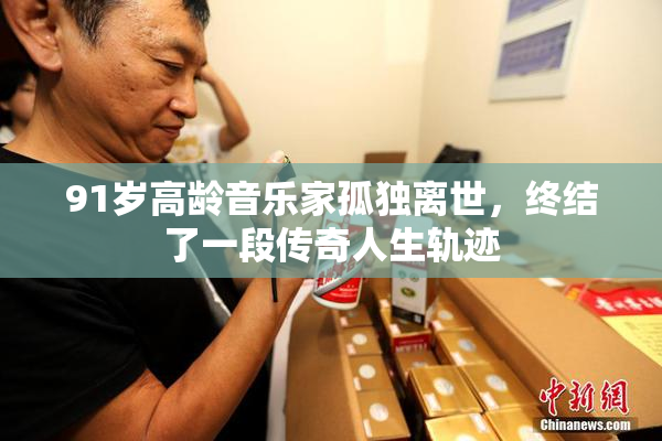 91岁高龄音乐家孤独离世，终结了一段传奇人生轨迹