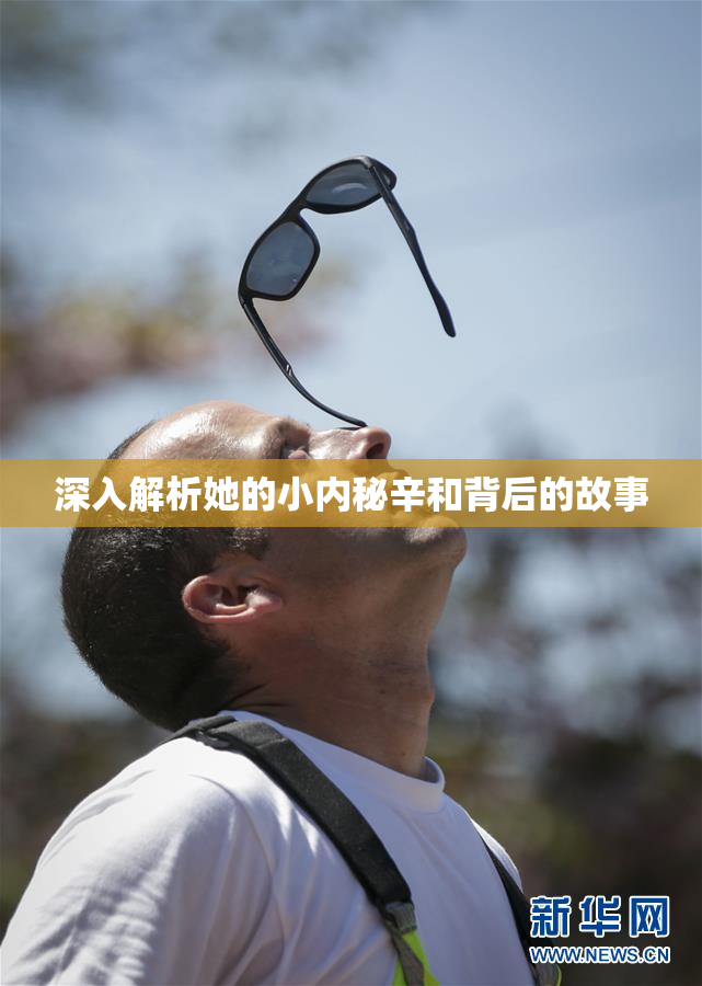 深入解析她的小内秘辛和背后的故事