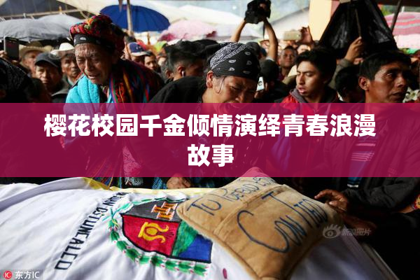 樱花校园千金倾情演绎青春浪漫故事