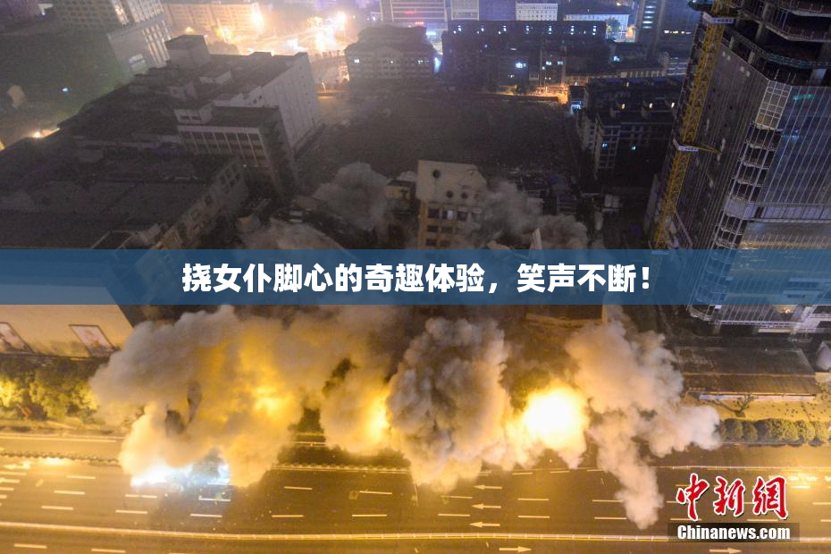 挠女仆脚心的奇趣体验，笑声不断！