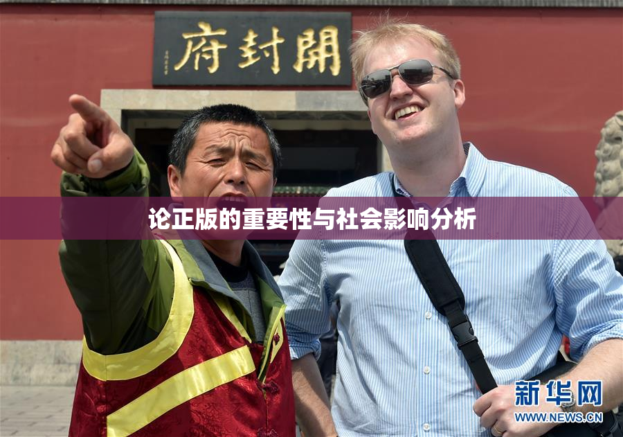 论正版的重要性与社会影响分析