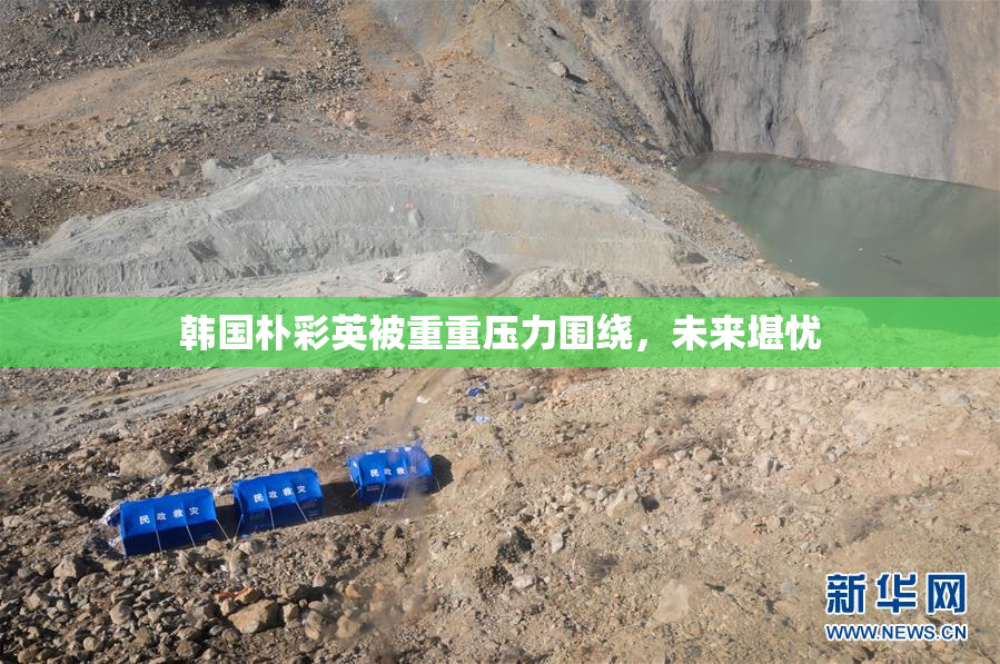 韩国朴彩英被重重压力围绕，未来堪忧