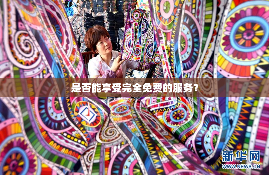 是否能享受完全免费的服务？