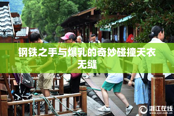 钢铁之手与爆乳的奇妙碰撞天衣无缝