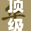 顶级少妇在社交圈中引发热议，态度直言不讳
