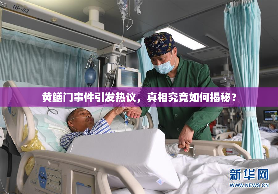 黄鳝门事件引发热议，真相究竟如何揭秘？