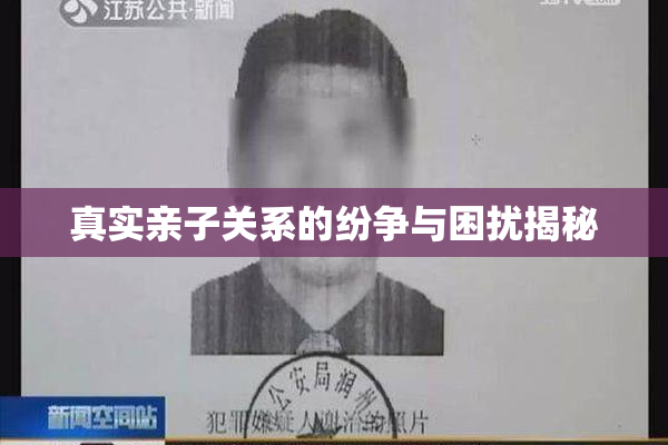 真实亲子关系的纷争与困扰揭秘