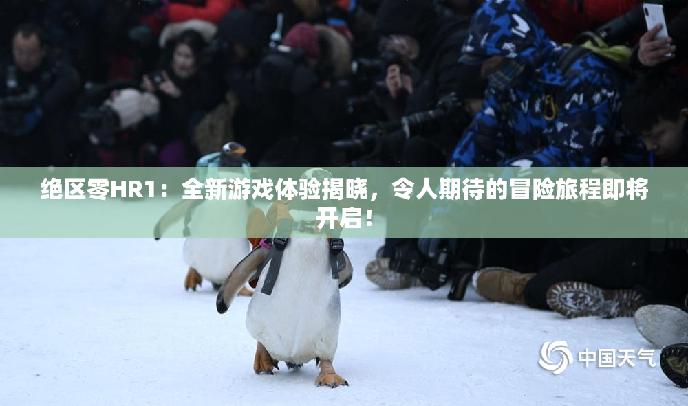 绝区零HR1：全新游戏体验揭晓，令人期待的冒险旅程即将开启！