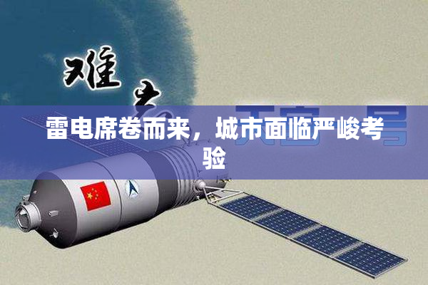 雷电席卷而来，城市面临严峻考验