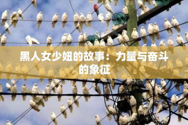 黑人女少妞的故事：力量与奋斗的象征