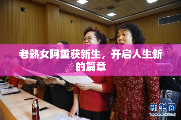 老熟女阿重获新生，开启人生新的篇章