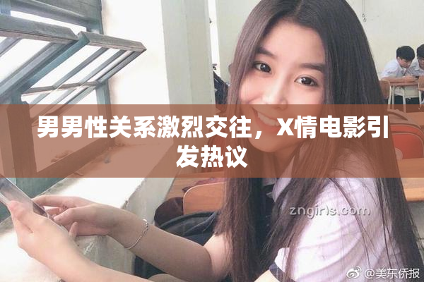 男男性关系激烈交往，X情电影引发热议