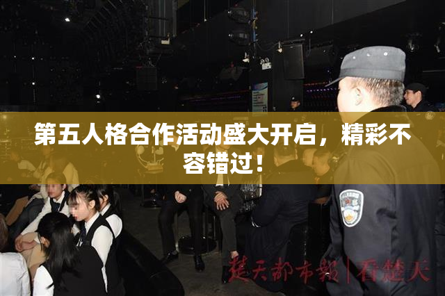 第五人格合作活动盛大开启，精彩不容错过！