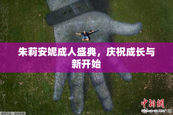 朱莉安妮成人盛典，庆祝成长与新开始