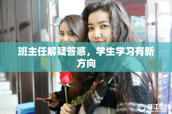 班主任解疑答惑，学生学习有新方向