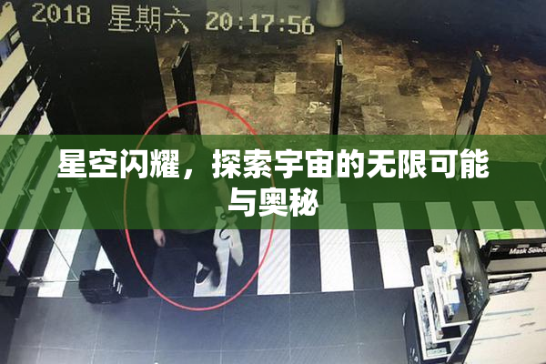 星空闪耀，探索宇宙的无限可能与奥秘