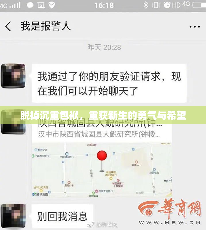 脱掉沉重包袱，重获新生的勇气与希望