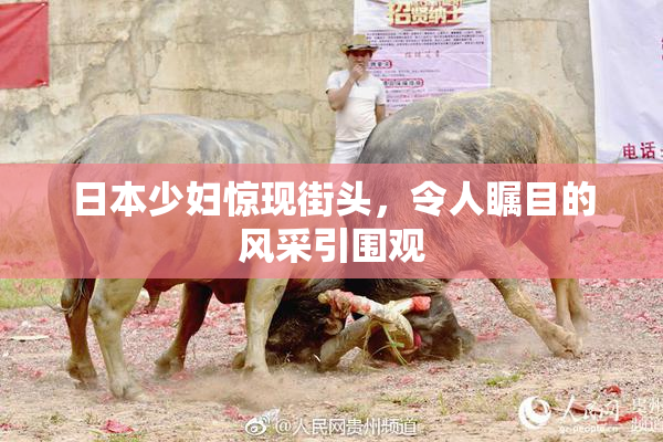 日本少妇惊现街头，令人瞩目的风采引围观