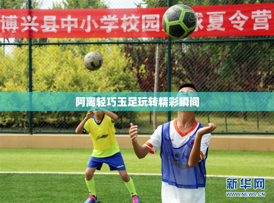 阿离轻巧玉足玩转精彩瞬间