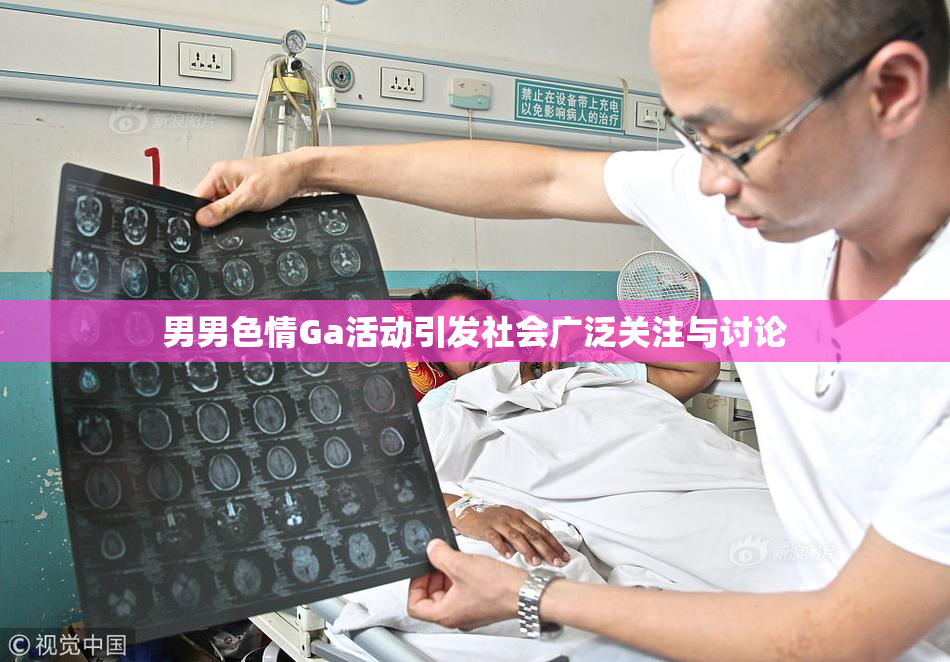 男男色情Ga活动引发社会广泛关注与讨论