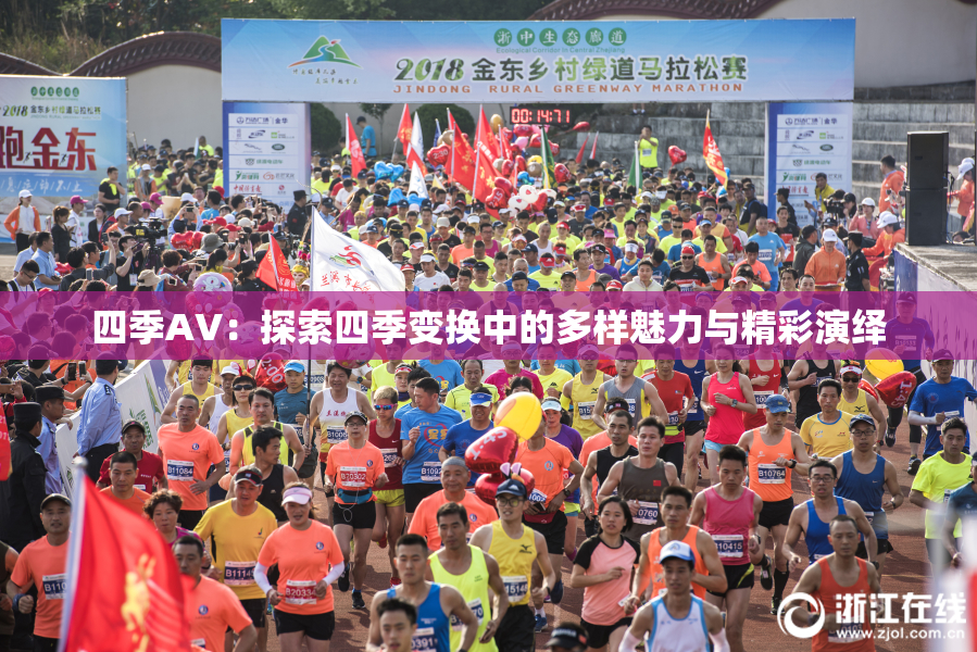 四季AV：探索四季变换中的多样魅力与精彩演绎
