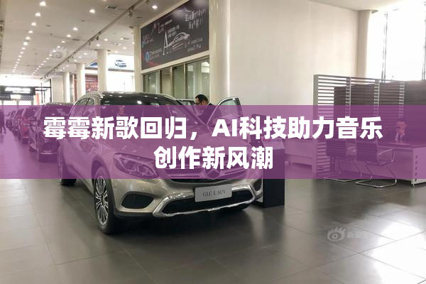 霉霉新歌回归，AI科技助力音乐创作新风潮
