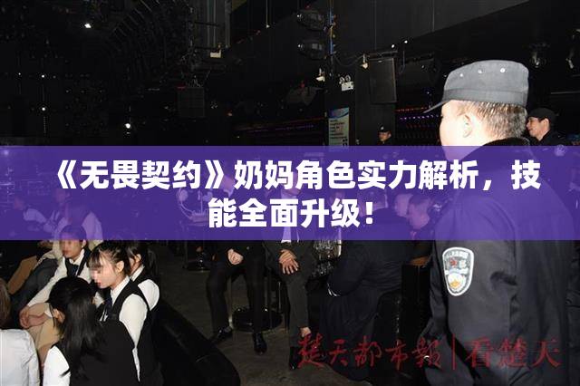 《无畏契约》奶妈角色实力解析，技能全面升级！