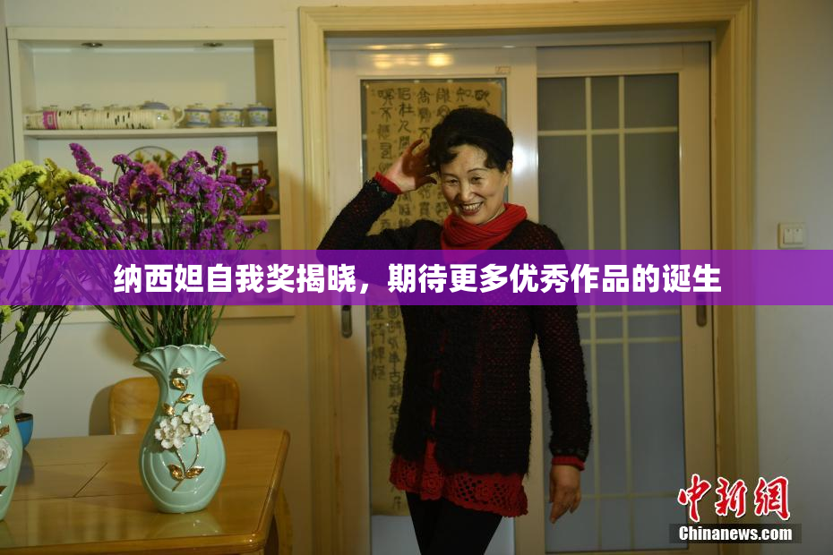纳西妲自我奖揭晓，期待更多优秀作品的诞生