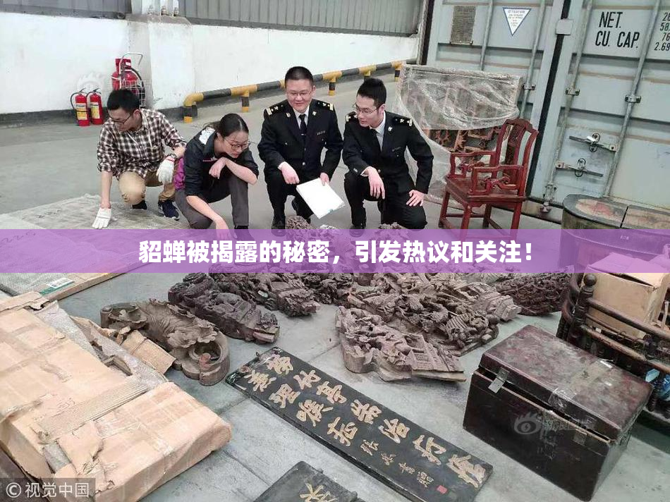 貂蝉被揭露的秘密，引发热议和关注！