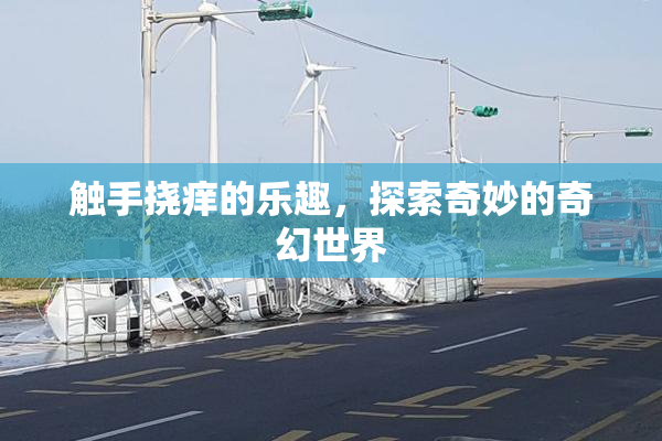 触手挠痒的乐趣，探索奇妙的奇幻世界