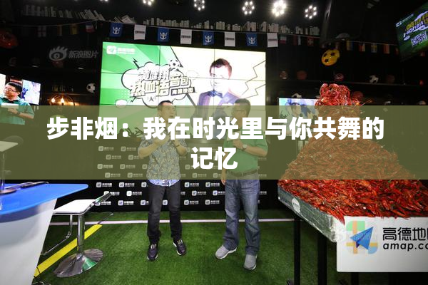 步非烟：我在时光里与你共舞的记忆