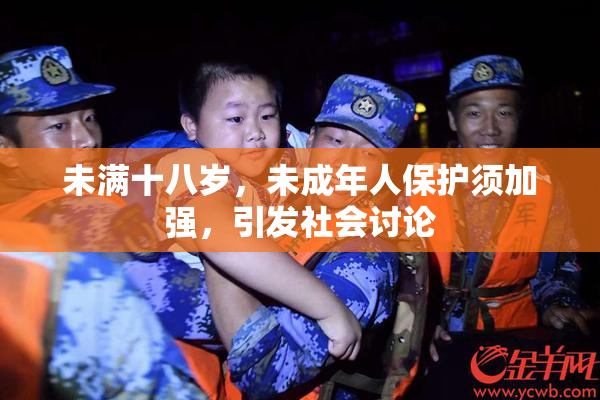 未满十八岁，未成年人保护须加强，引发社会讨论
