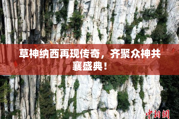 草神纳西再现传奇，齐聚众神共襄盛典！