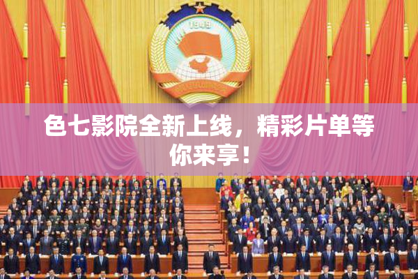 色七影院全新上线，精彩片单等你来享！