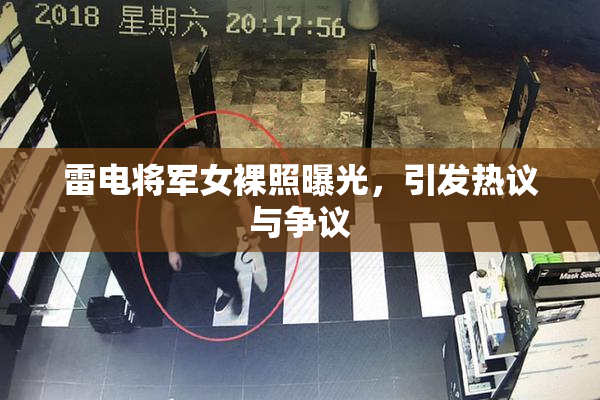雷电将军女裸照曝光，引发热议与争议