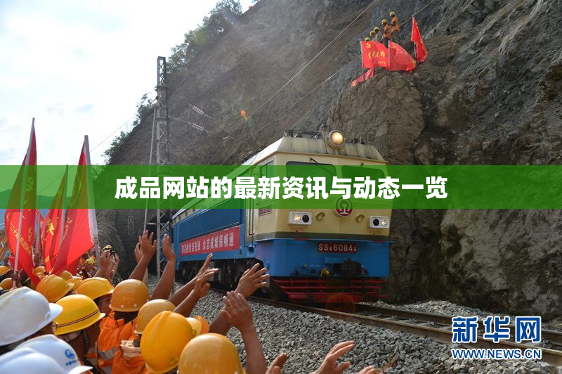 成品网站的最新资讯与动态一览