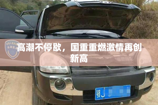 高潮不停歇，国重重燃激情再创新高