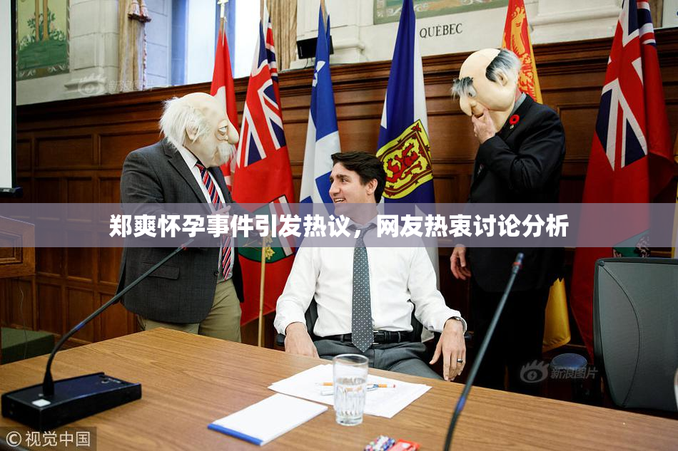 郑爽怀孕事件引发热议，网友热衷讨论分析