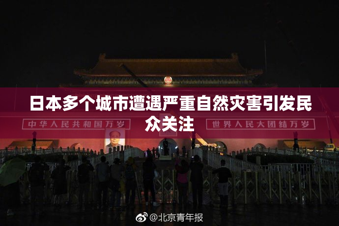 日本多个城市遭遇严重自然灾害引发民众关注
