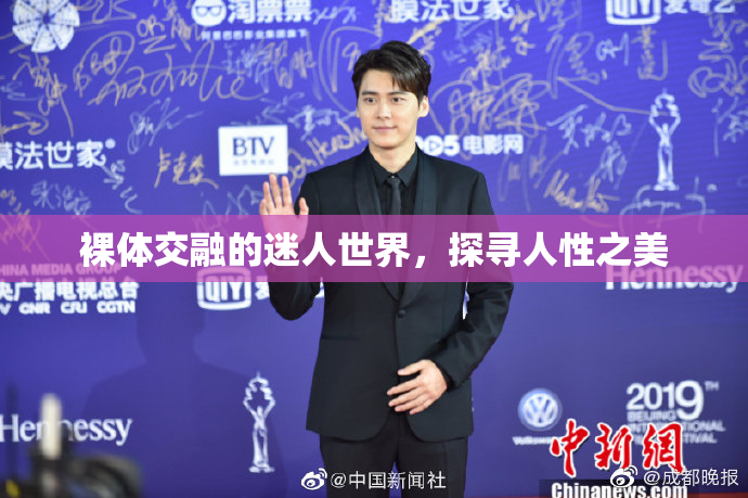 裸体交融的迷人世界，探寻人性之美