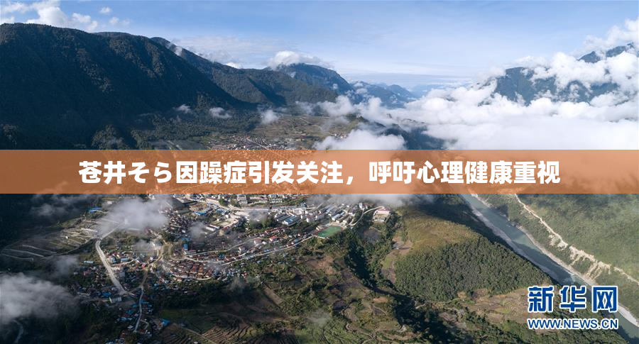 苍井そら因躁症引发关注，呼吁心理健康重视