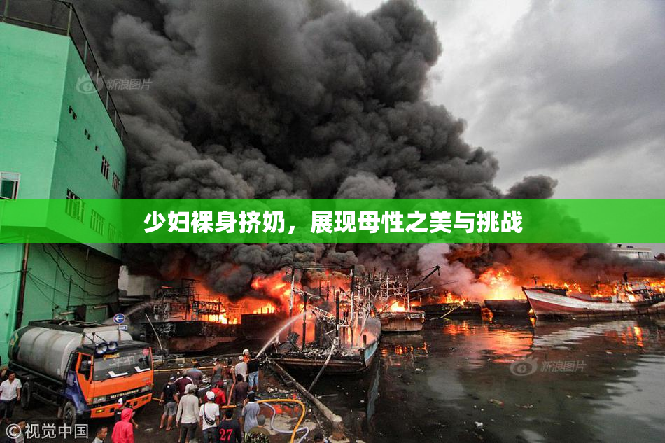 少妇裸身挤奶，展现母性之美与挑战