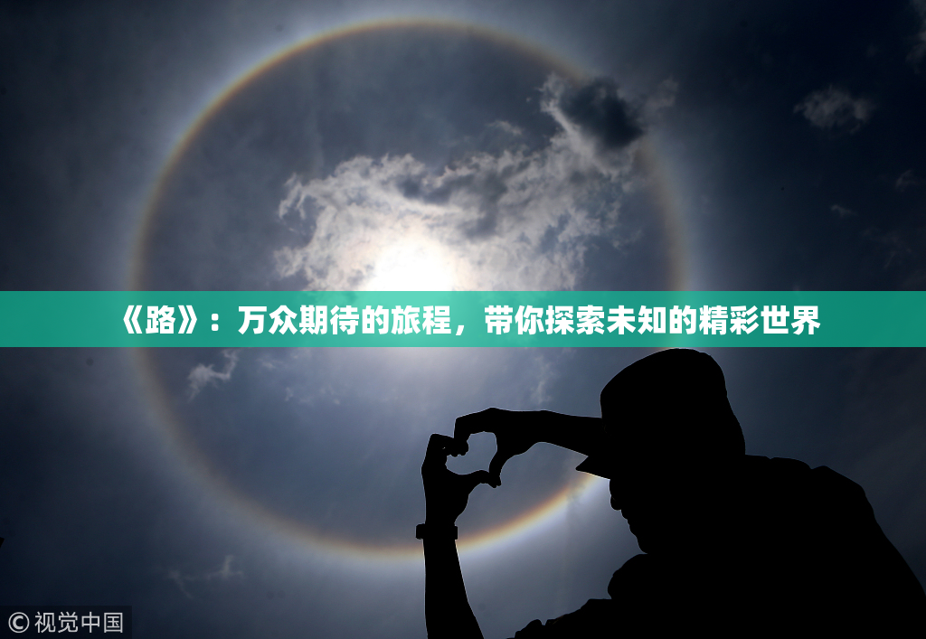 《路》：万众期待的旅程，带你探索未知的精彩世界