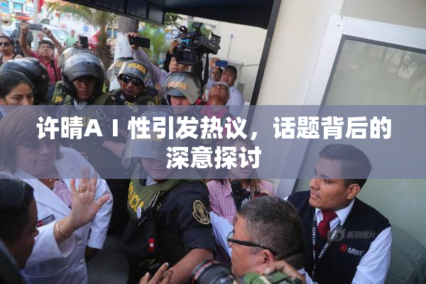 许晴AⅠ性引发热议，话题背后的深意探讨
