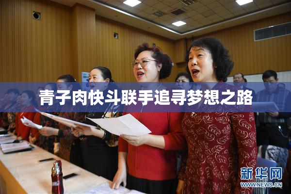 青子肉快斗联手追寻梦想之路